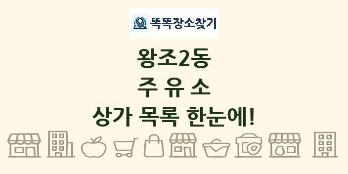 왕조2동 주유소 상가 목록 및 정보