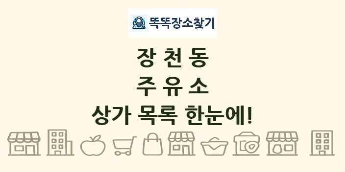 장천동 주유소 상가 목록 및 정보