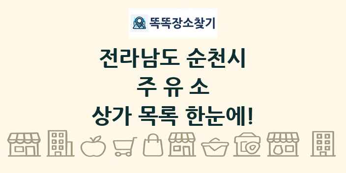 전라남도 순천시 주유소 상가 목록 및 정보