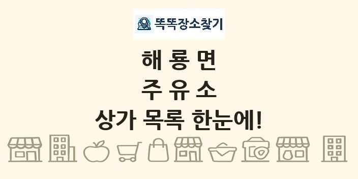 해룡면 주유소 상가 목록 및 정보