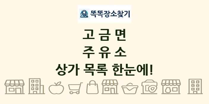 고금면 주유소 상가 목록 및 정보