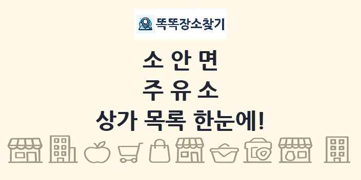 소안면 주유소 상가 목록 및 정보