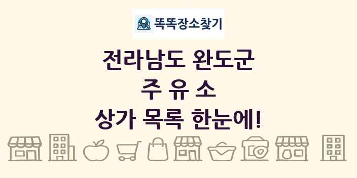 전라남도 완도군 주유소 상가 목록 및 정보