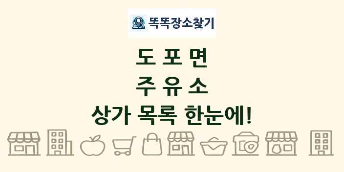 도포면 주유소 상가 목록 및 정보