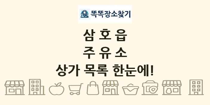 삼호읍 주유소 상가 목록 및 정보