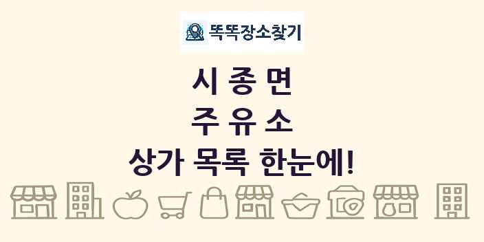 시종면 주유소 상가 목록 및 정보