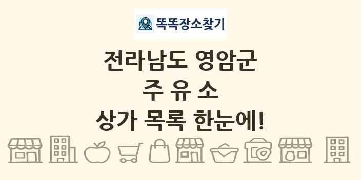 전라남도 영암군 주유소 상가 목록 및 정보