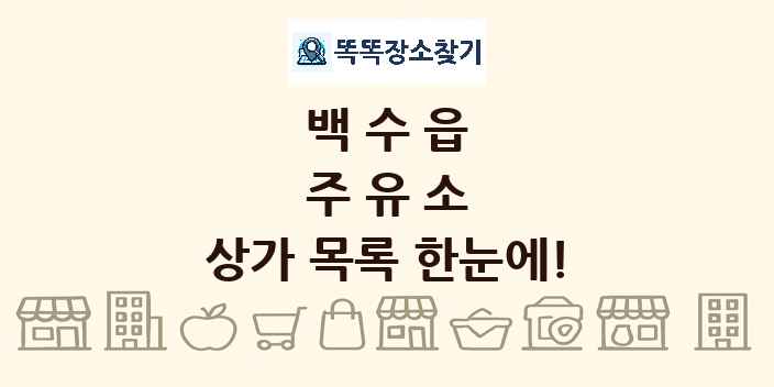 백수읍 주유소 상가 목록 및 정보