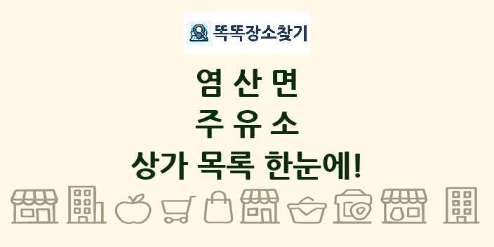 염산면 주유소 상가 목록 및 정보