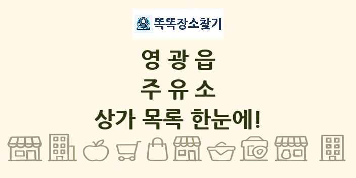 영광읍 주유소 상가 목록 및 정보