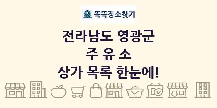 전라남도 영광군 주유소 상가 목록 및 정보