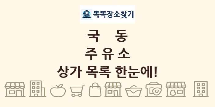 국동 주유소 상가 목록 및 정보