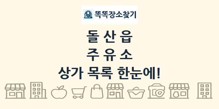 돌산읍 주유소 상가 목록 및 정보