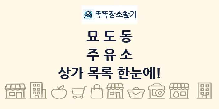 묘도동 주유소 상가 목록 및 정보