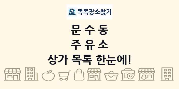 문수동 주유소 상가 목록 및 정보