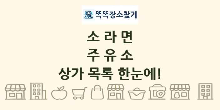 소라면 주유소 상가 목록 및 정보