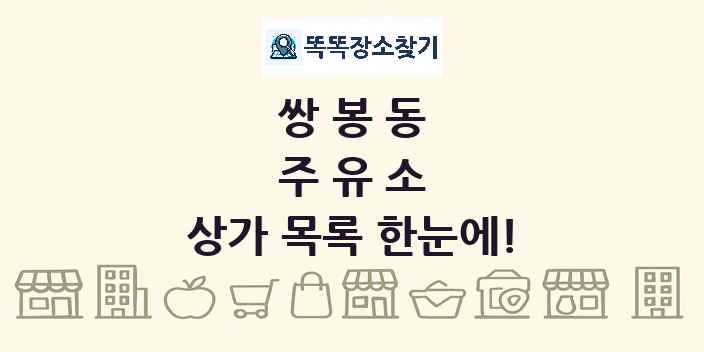 쌍봉동 주유소 상가 목록 및 정보