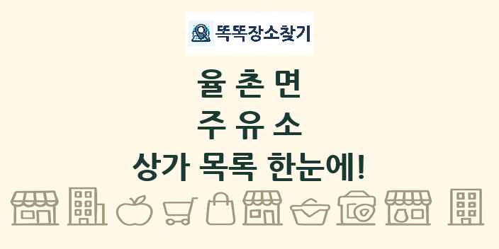 율촌면 주유소 상가 목록 및 정보