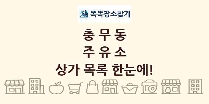 충무동 주유소 상가 목록 및 정보