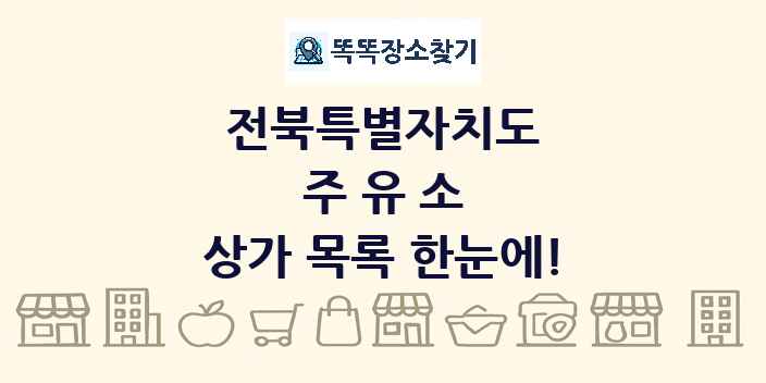 전북특별자치도 주유소 상가 목록 및 정보