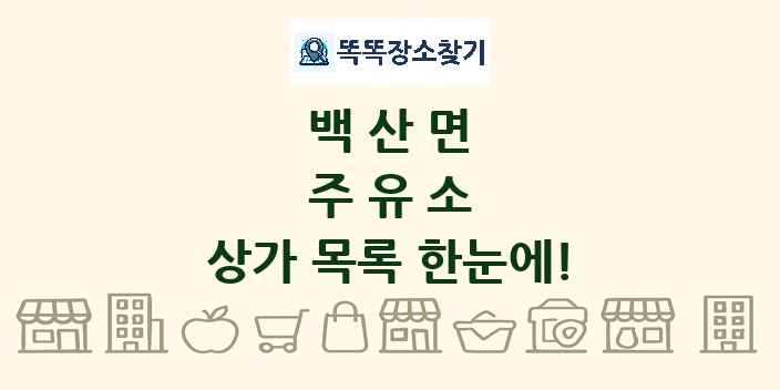백산면 주유소 상가 목록 및 정보