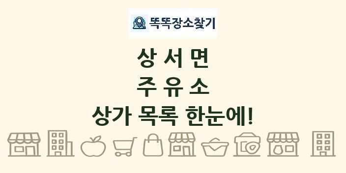 상서면 주유소 상가 목록 및 정보