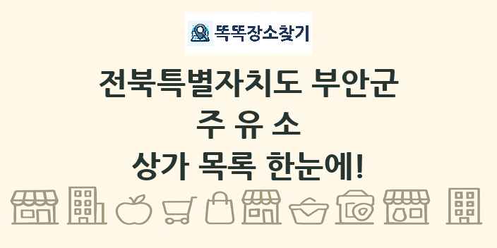 전북특별자치도 부안군 주유소 상가 목록 및 정보