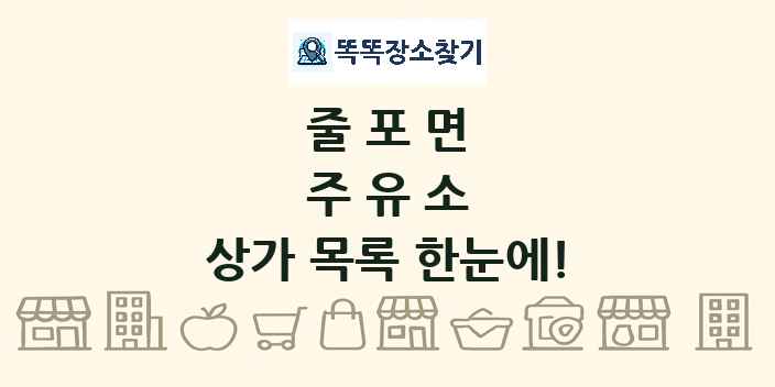 줄포면 주유소 상가 목록 및 정보