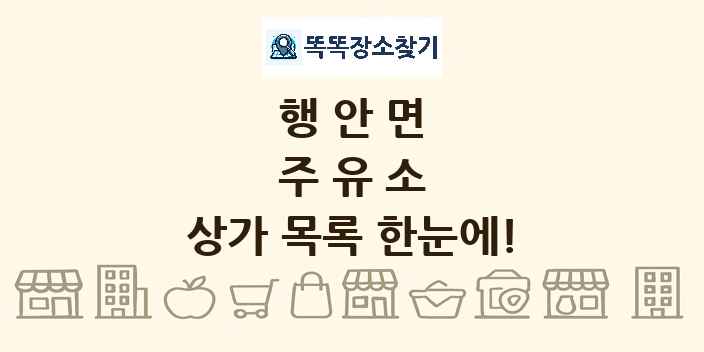 행안면 주유소 상가 목록 및 정보
