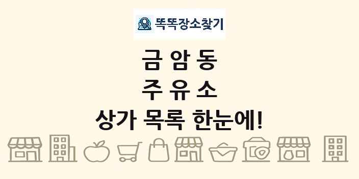 금암동 주유소 상가 목록 및 정보