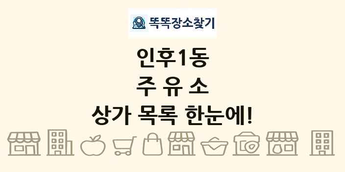 인후1동 주유소 상가 목록 및 정보