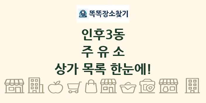 인후3동 주유소 상가 목록 및 정보