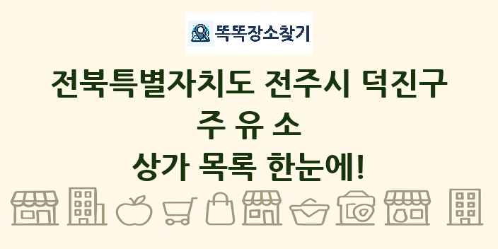 전북특별자치도 전주시 덕진구 주유소 상가 목록 및 정보
