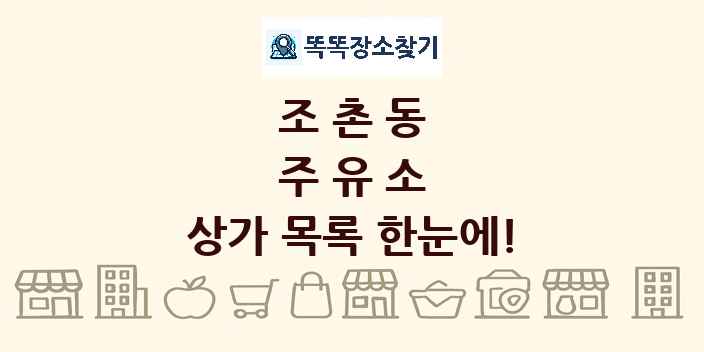조촌동 주유소 상가 목록 및 정보