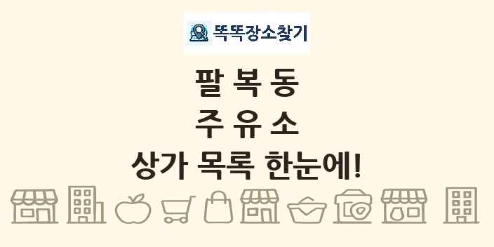 팔복동 주유소 상가 목록 및 정보