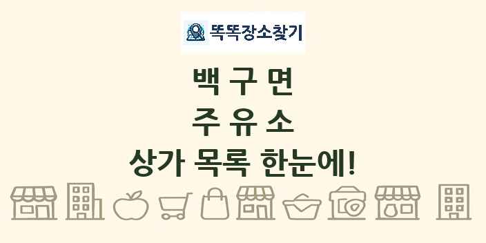 백구면 주유소 상가 목록 및 정보