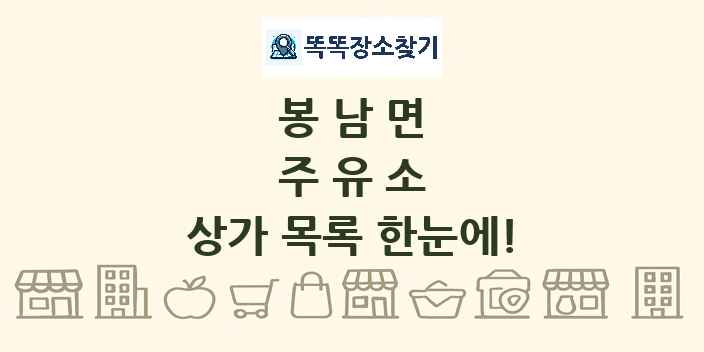 봉남면 주유소 상가 목록 및 정보