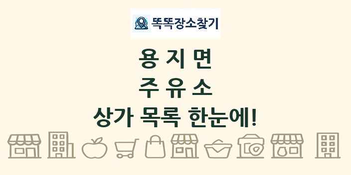 용지면 주유소 상가 목록 및 정보
