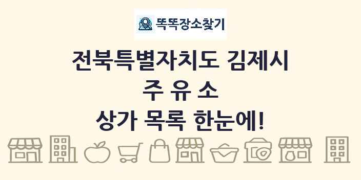 전북특별자치도 김제시 주유소 상가 목록 및 정보