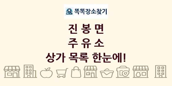 진봉면 주유소 상가 목록 및 정보