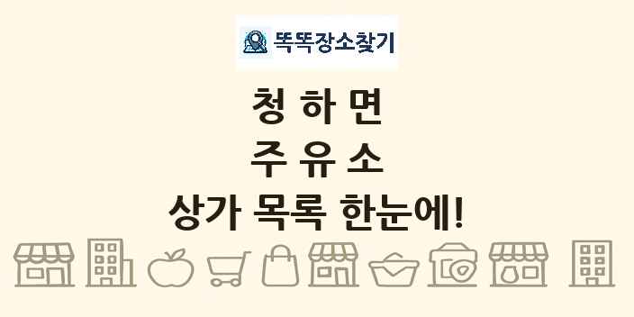청하면 주유소 상가 목록 및 정보