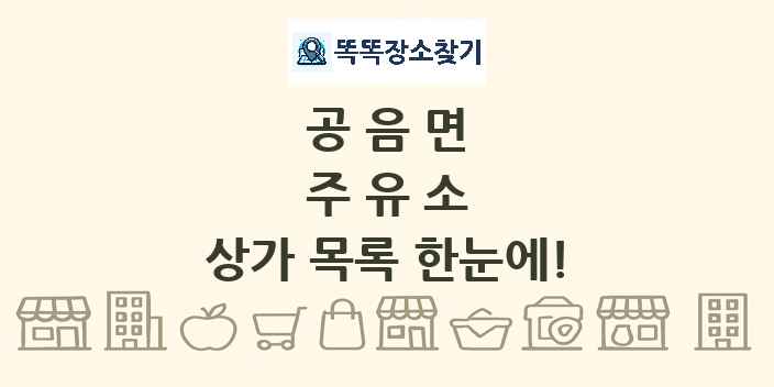 공음면 주유소 상가 목록 및 정보