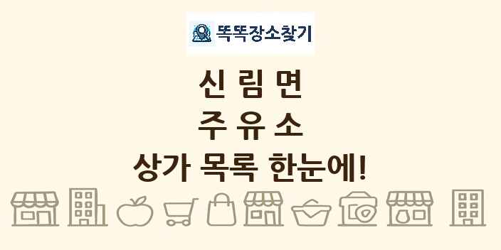신림면 주유소 상가 목록 및 정보