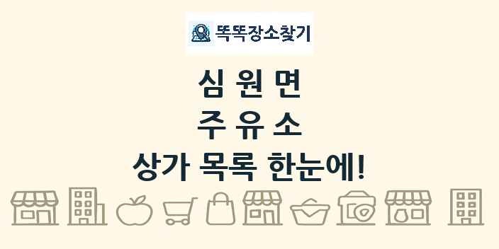 심원면 주유소 상가 목록 및 정보
