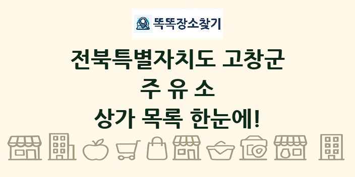 전북특별자치도 고창군 주유소 상가 목록 및 정보