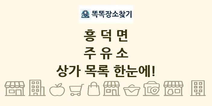 흥덕면 주유소 상가 목록 및 정보