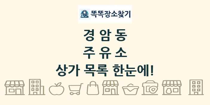 경암동 주유소 상가 목록 및 정보