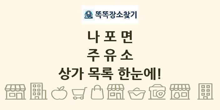 나포면 주유소 상가 목록 및 정보