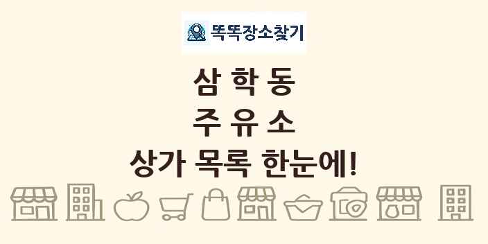 삼학동 주유소 상가 목록 및 정보