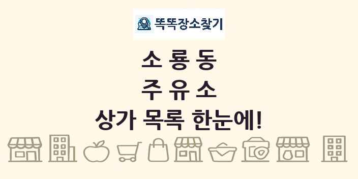 소룡동 주유소 상가 목록 및 정보